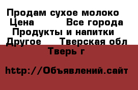 Продам сухое молоко › Цена ­ 131 - Все города Продукты и напитки » Другое   . Тверская обл.,Тверь г.